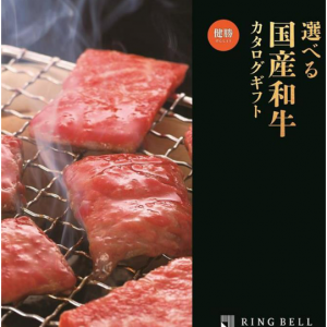 選べる国産和牛　健勝（けんしょう）　カタログギフト