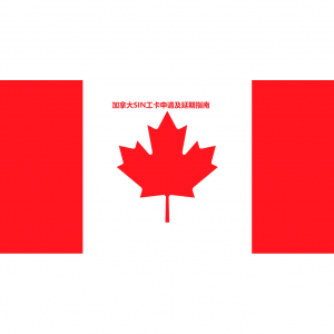 2025加拿大SIN工卡申请及延期攻略（条件+办理流程+所需材料+有效期+常见问题）