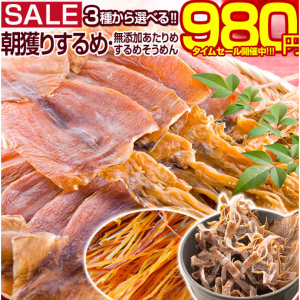 【北海道産 無添加朝獲り.するめ.100g・無添加あたりめ160g・炙りするめそうめん140g】