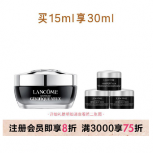 兰蔻肌底精华焕亮眼霜(小黑眼霜）