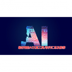 2025最火的12款AI文案工具/软件汇总及推荐 -文案写作，广告文案生成！