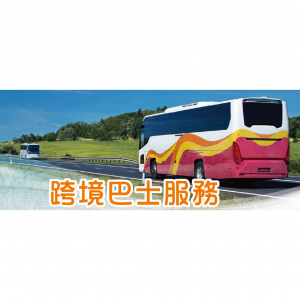 2024香港跨境直通巴士攻略（路线+购票渠道+班次）- 香港往返内地及澳门必备！