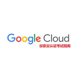 2025年Google Cloud谷歌云认证考试攻略（认证类型+报考时间及流程+费用+有效期+续订+课程/教材推荐+常见问题）