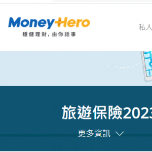 MoneyHero HK - 卓悦游旅游保险 - 尊贵, 保费 HK$154.40