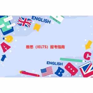 2025最全雅思（IELTS）报考指南（报名条件+报名时间及流程+材料与费用+退考/转考+查询成绩入口+常见问题）