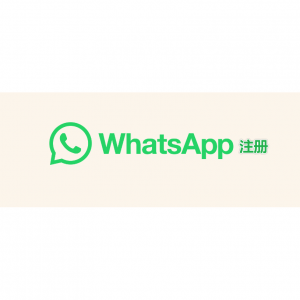 2024年17个WhatsApp接码平台推荐（免费+付费）-虚拟电话号码接收验证码！
