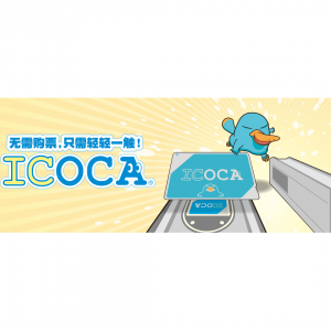 2024日本关西交通卡ICOCA卡购买及使用攻略（购买方式+充值+使用范围+有效期+退卡/过期+常见问题）