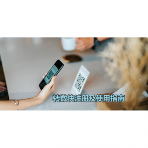 2025香港转数快注册与使用指南（开通+登记+收付款+转账/汇款+限额+预设银行查询）