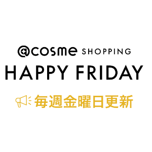 @cosme SHOPPING HAPPY FRIDAY，毎週金曜日更新