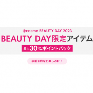 【@cosme BEAUTY DAY 2023】 BEAUTY DAY限定アイテム