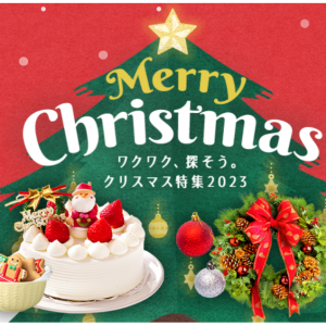 クリスマス特集2023【楽天市場】