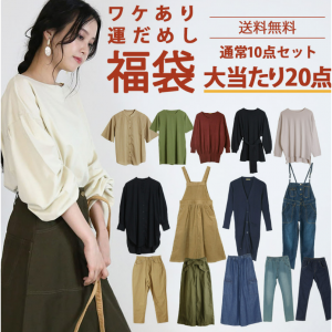 訳あり 運だめし福袋 通常10点セット 大当たり豪華20点セット!