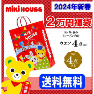 【2024年】ミキハウス福袋【新春2万円】【予約】【送料無料】MIKIHOUSE【キッズ】【ベビー】子供服【男の子】【女の子】