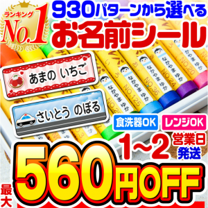 名前シール 防水 お名前シール なまえシール おなまえシール ネームシール アイロン不要 貼るだけ 食洗機 レンジ 子供 入学 入園 卒園 幼稚園 保育園 小学生