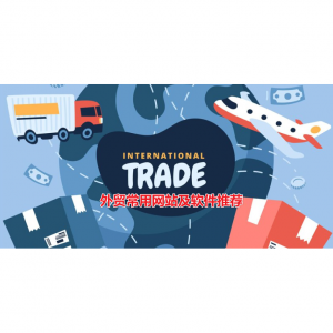 79个外贸常用网站及软件推荐 - CRM、物流查询、社交通信、数据分析等外贸必备工具！
