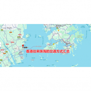 2024年6种香港往来珠海的交通方式汇总（时间+票价与购票方式）- 金巴、直通车、坐船、高铁等！