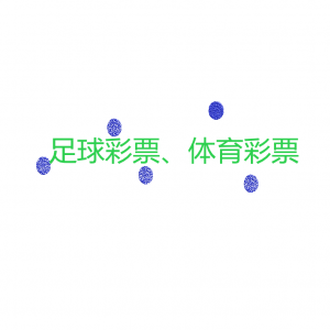 12个竞彩足球平台/App推荐 - 对世界范围内各项足球比赛进行投注！