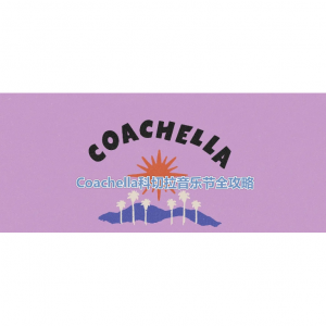 2024年Coachella科切拉音乐节全攻略（时间+地点+演出阵容+直播+门票购买渠道）