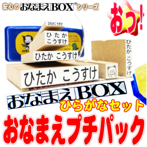 お買い物マラソン 送料無料 100円OFFクーポン】 おなまえプチパック＊ お名前スタンプ ひらがな セット!