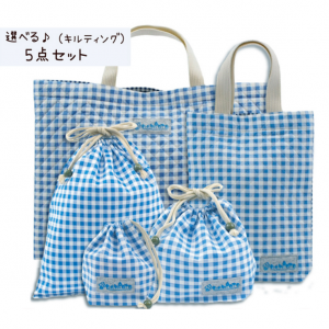 ≪お値打ち品≫ 入園入学5点セット