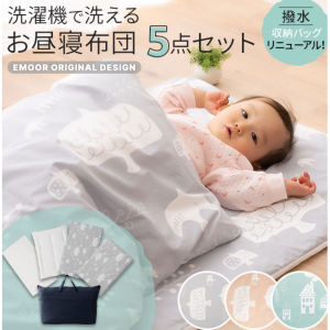 洗濯機で洗えるお昼寝布団5点セット