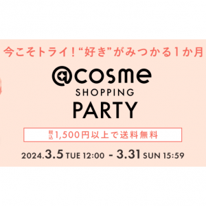  @cosme SHOPPING PARTY、1500円以上で送料無料