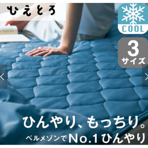 ひんやり加工をプラスしたもっちり接触冷感敷きパッド