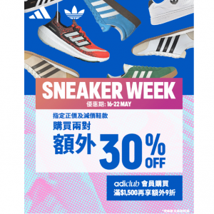 adidas HK官網 2024 Sneaker Week大促 指定正價及減價鞋款 兩雙額外7折 三雙或以上額外5折