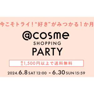  @cosme SHOPPING PARTY、1500円以上で送料無料