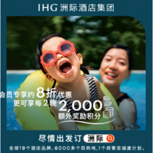 IHG 洲际酒店 - 盛夏特惠：非会员享87折优惠，享每2晚额外2000积分