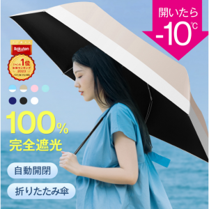 日傘 折りたたみ 完全遮光 JIS認証済 遮熱率59％ 自動開閉 DeliToo 傘 超軽量 わずか240g