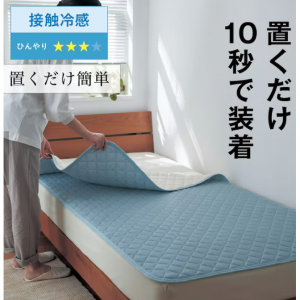 接触冷感＆吸水速乾置くだけ防ダニ敷きパッド