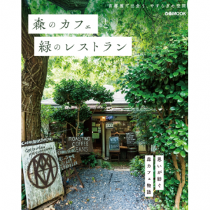 森のカフェと緑のレストラン　首都圏で出会う、やすらぎの空間　（ぴあMOOK）