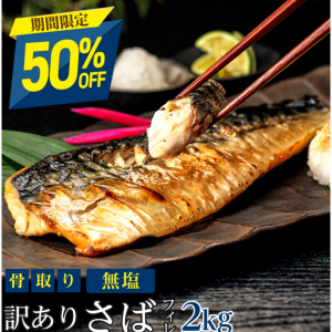 ［無塩］訳あり無塩骨取りさば(2キロ)｜ 骨なし 骨抜き お弁当 送料無料 鯖 魚 冷凍 無添加