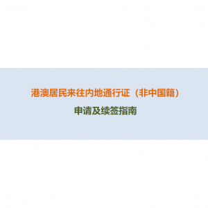 2024港澳居民来往内地通行证（非中国籍）申请及续签指南（预约及办理流程+材料和费用+有效期+查询+常见问题）