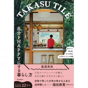 TAKASU TILE 自分をHAPPYにする暮らし方