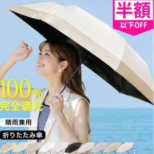 -16℃清涼効果 ポケット日傘 折りたたみ 日傘 完全遮光 超軽量 200g UV対策