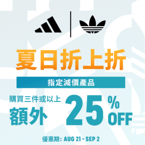 adidas HK 夏日折上折 指定商品買3件以上額外75折