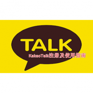 2024年最新KakaoTalk注册及使用指南（下载+电脑网页版+免手机注册+验证+常见问题）