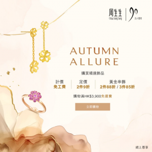 Chow Sang Sang - 10.9 Autumn Allure 優惠活動