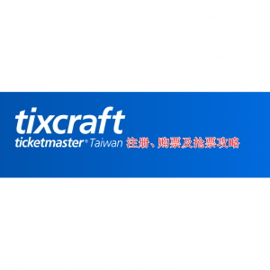 2025最新tixCraft注册、购票及抢票攻略（流程+支付方式+取票+退票+客服电话+常见问题）