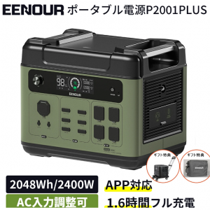 2024年進化版・APP対応 EENOUR P2001PLUS ポータブル電源 2400W 2048Wh リン酸鉄