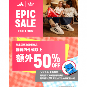 adidas HK 雙11大促 - 指定正價及減價產品3件即享額外7折或購買4件或以上即享額外5折特賣