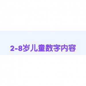 中国18大幼儿启蒙App - 中英歌韵、识字拼音、益智早教、思维拓展、学前学习！