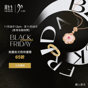 Chow Sang Sang官網 Black Friday 熱賣款式限時優惠