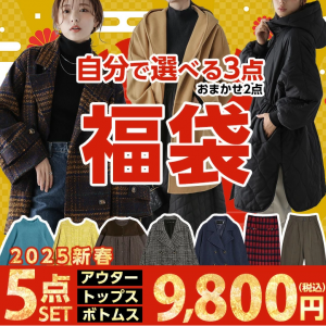 2025 自分で選べる福袋 5点セット 選べる3点＋ランダム2点 アウター トップス ボトムス ニット コート