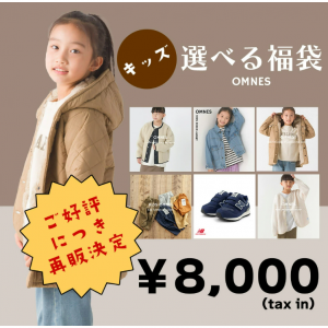 キッズ 選べる福袋 【福袋チケット】