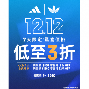 adidas HK 双12大促 七天限定以惊喜价格选购指定产品低至3折