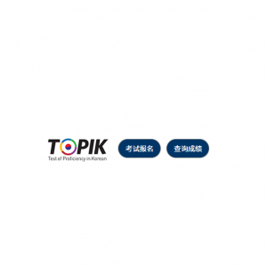 2025年韩语能力考试（TOPIK）报考指南（报考条件与流程+时间+费用+等级划分+教材/真题/课程+查询）