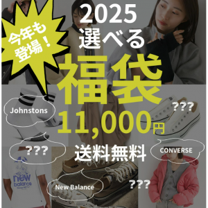 選べる福袋チケット　復活！選べる福袋 2025【送料無料】